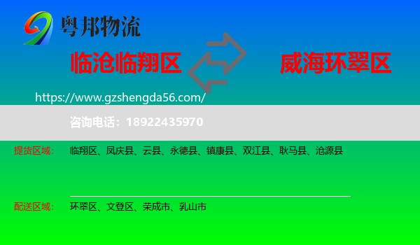 临翔区到环翠区物流专线