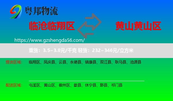 临翔区到黄山区物流专线