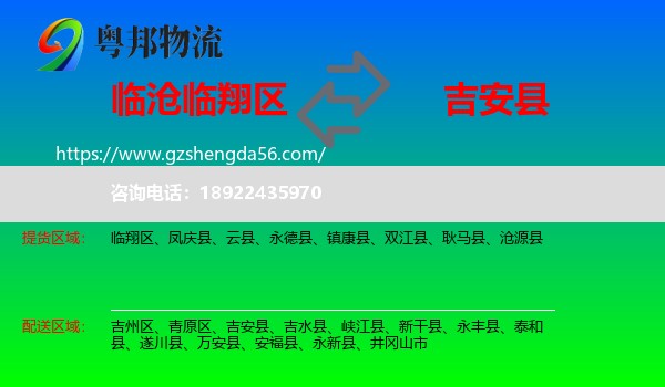 临翔区到吉安县物流专线