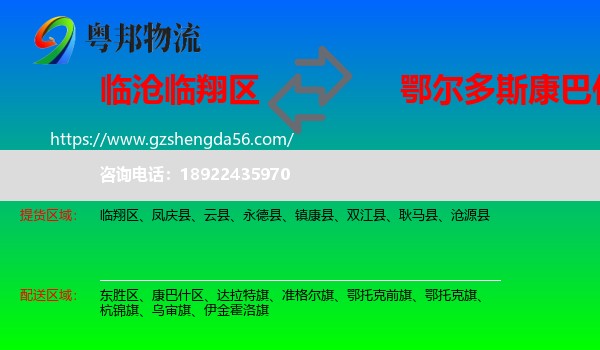 临翔区到康巴什区物流专线