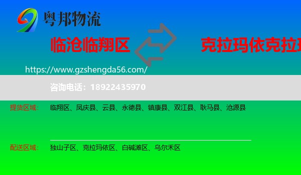临翔区到克拉玛依区物流专线