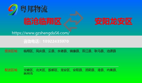 临翔区到龙安区物流专线