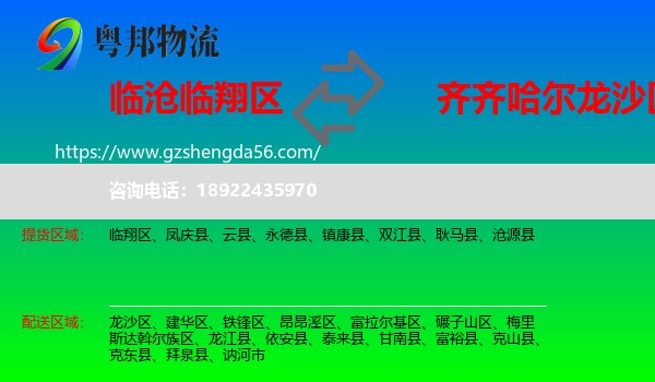 临翔区到龙沙区物流专线