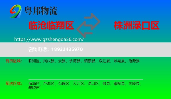 临翔区到渌口区物流专线