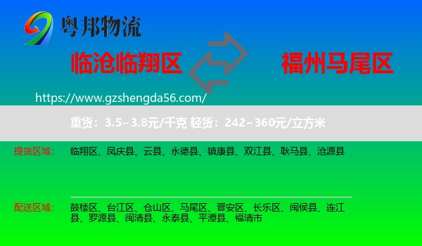 临翔区到马尾区物流专线