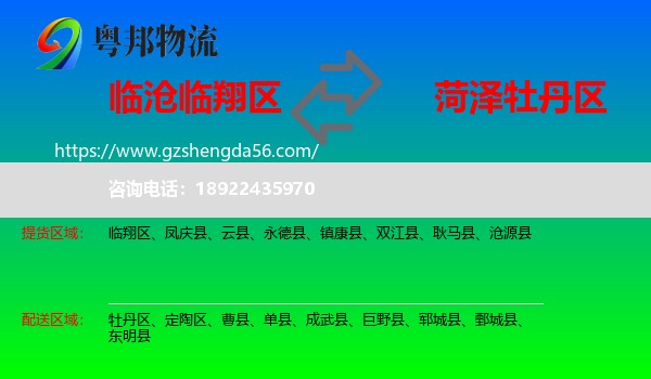 临翔区到牡丹区物流专线