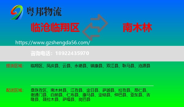 临翔区到南木林县物流专线