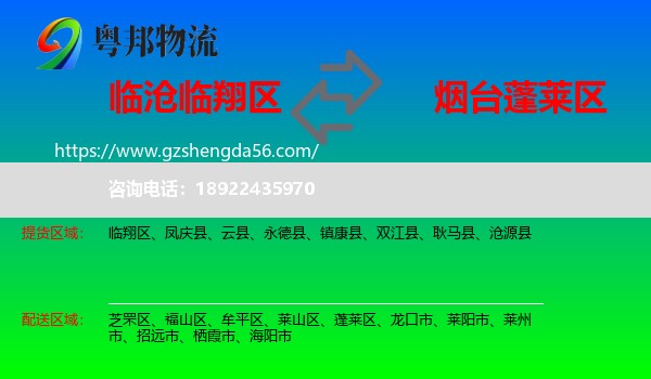 临翔区到蓬莱区物流专线