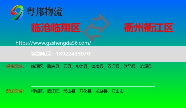 临翔区到衢江区物流专线