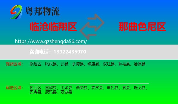 临翔区到色尼区物流专线