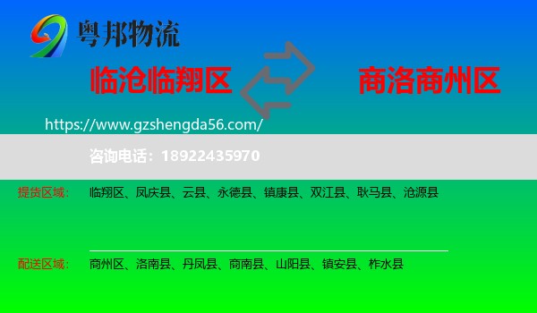 临翔区到商州区物流专线