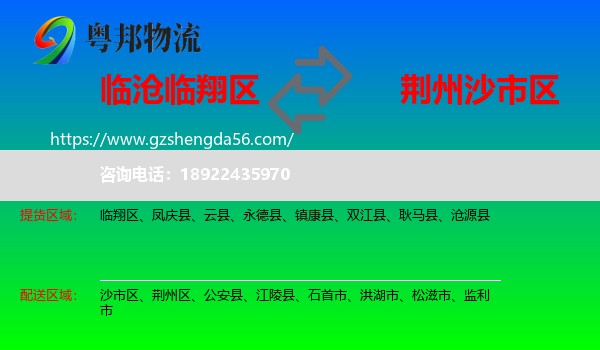 临翔区到沙市区物流专线
