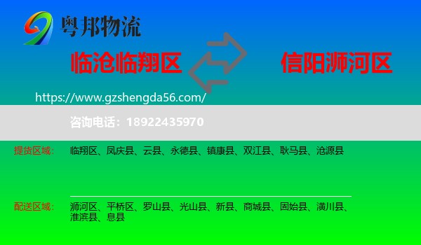 临翔区到浉河区物流专线