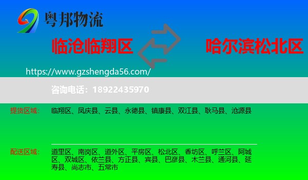临翔区到松北区物流专线