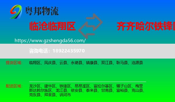 临翔区到铁锋区物流专线