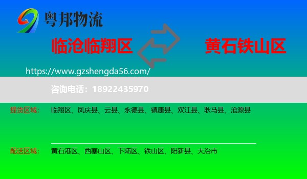临翔区到铁山区物流专线