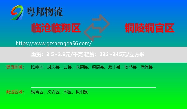 临翔区到铜官区物流专线