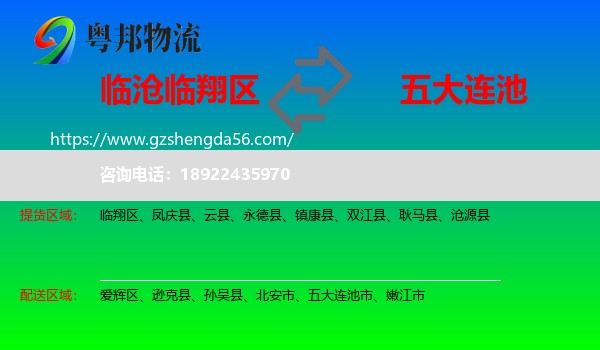 临翔区到五大连池市物流专线