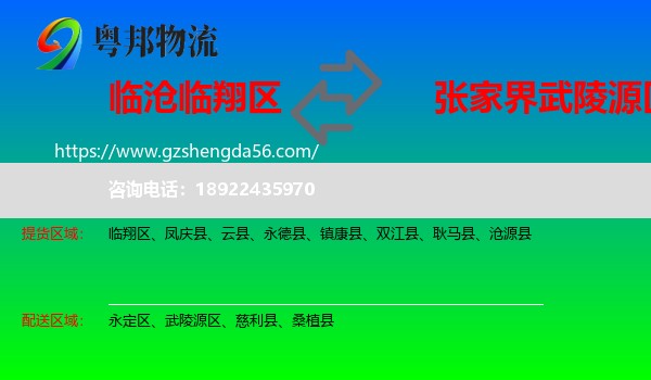 临翔区到武陵源区物流专线
