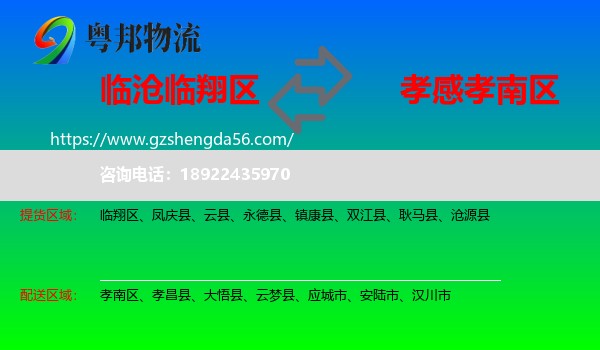 临翔区到孝南区物流专线