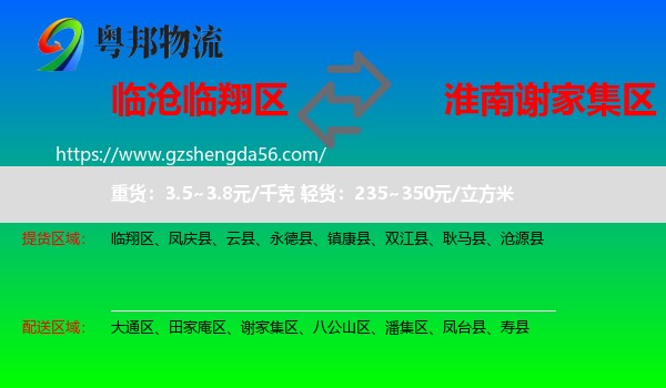 临翔区到谢家集区物流专线