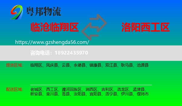 临翔区到西工区物流专线