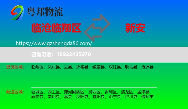 临翔区到新安县物流专线