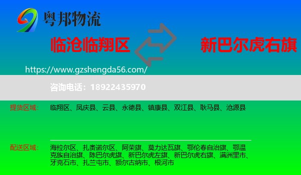 临翔区到新巴尔虎右旗物流专线