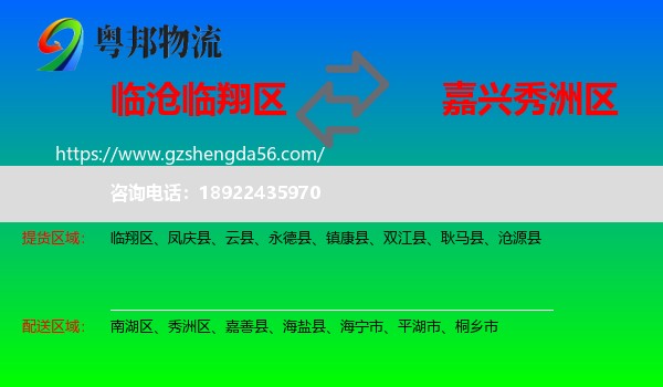 临翔区到秀洲区物流专线