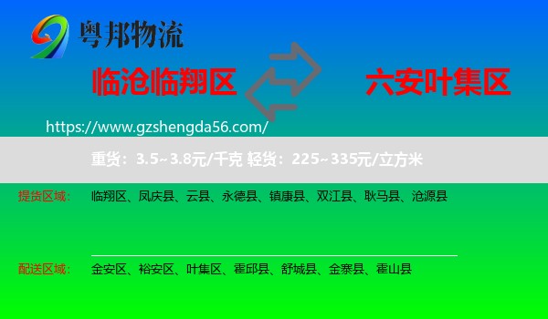 临翔区到叶集区物流专线
