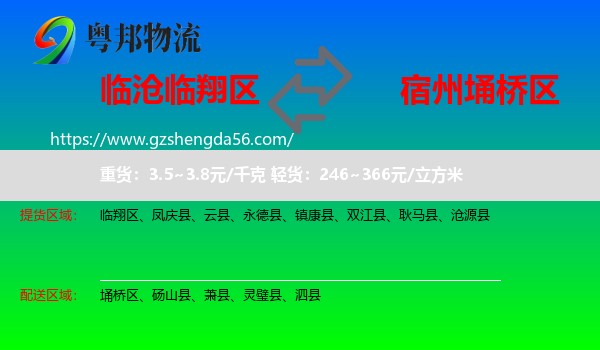 临翔区到埇桥区物流专线