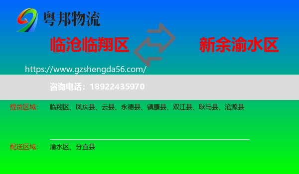 临翔区到渝水区物流专线