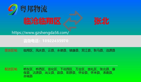 临翔区到张北县物流专线