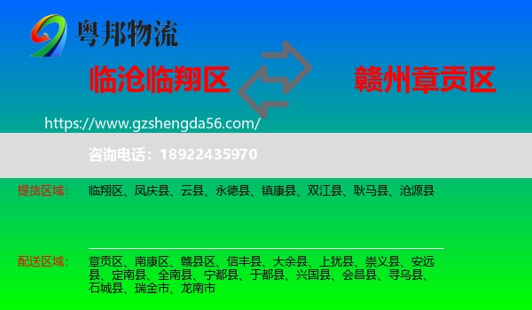 临翔区到章贡区物流专线