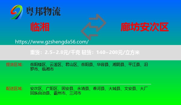 临湘市到安次区物流专线