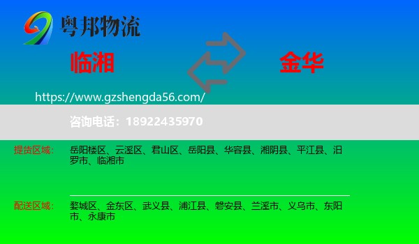 临湘市到金华物流专线
