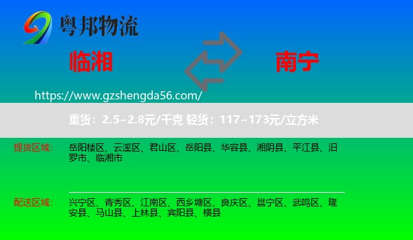 临湘市到南宁专线