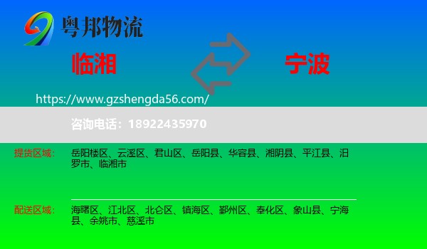 临湘市到宁波物流专线