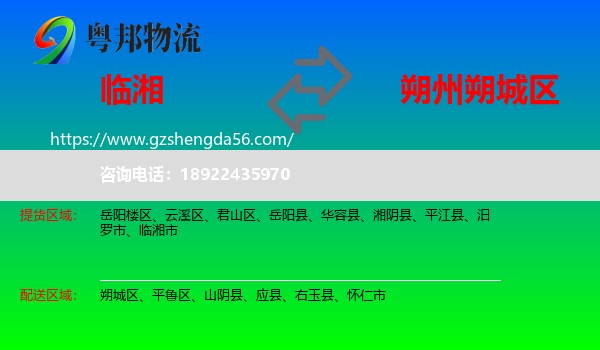 临湘市到朔城区物流专线