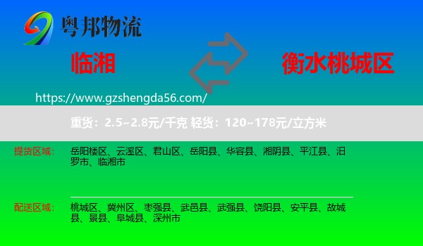 临湘市到桃城区物流专线