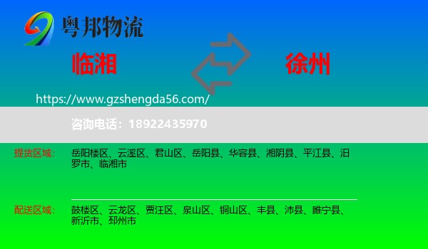 临湘市到徐州物流专线