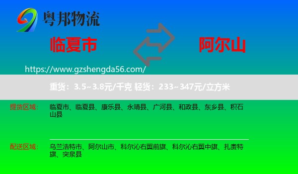 临夏市到阿尔山市物流专线