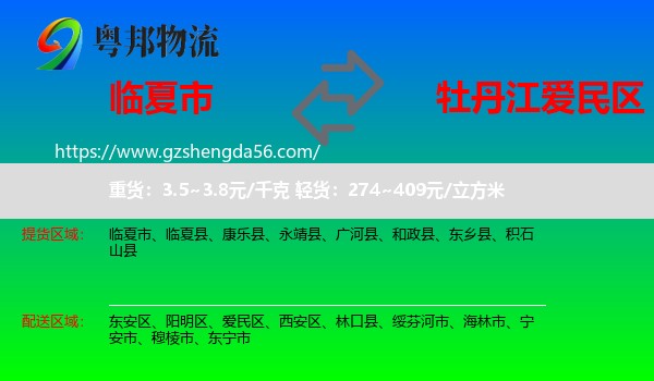 临夏市到爱民区物流专线