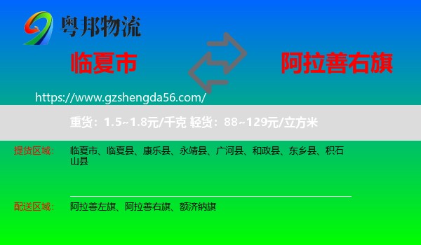 临夏市到阿拉善右旗物流专线