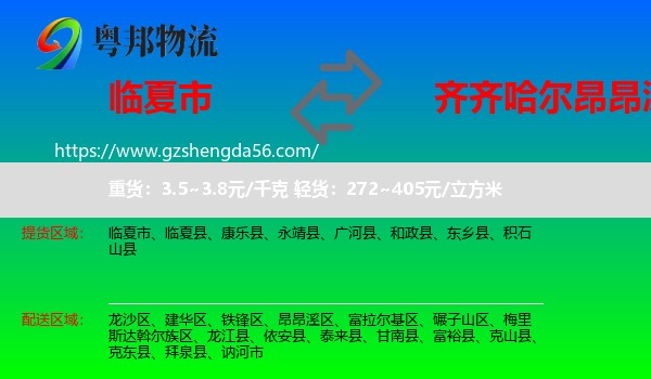 临夏市到昂昂溪区物流专线