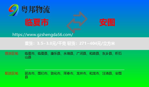 临夏市到安图县物流专线