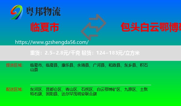 临夏市到白云鄂博矿区物流专线