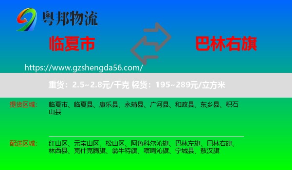 临夏市到巴林右旗物流专线