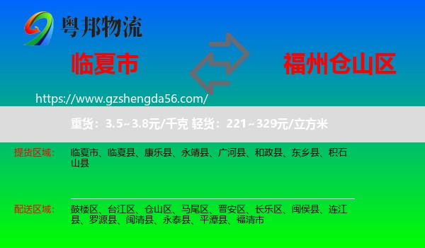 临夏市到仓山区物流专线