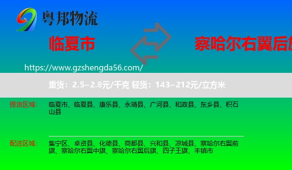 临夏市到察哈尔右翼后旗物流专线